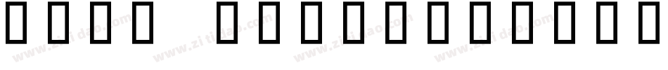 KIDS SCHOOL字体转换